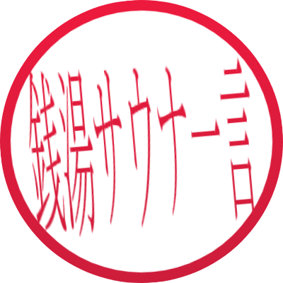 銭湯・サウナ　今日はどこ行こう！？♨