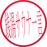 銭湯・サウナ　今日はどこ行こう！？♨