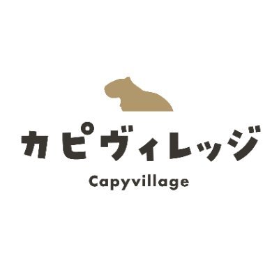 カピヴィレッジ　-カピバラカフェ-