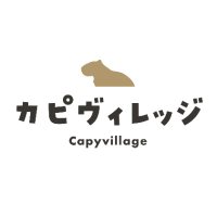 カピヴィレッジ　-カピバラカフェ-