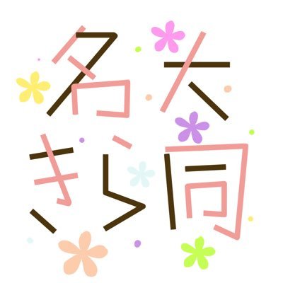 名大きらら同好会