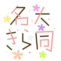 名大きらら同好会