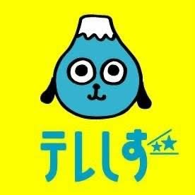 テレしず