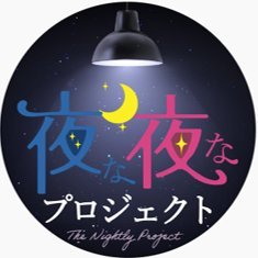 夜な夜なプロジェクト【公式】