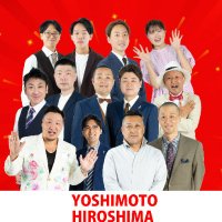広島よしもと【公式】