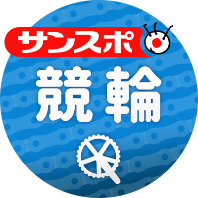 サンスポ競輪