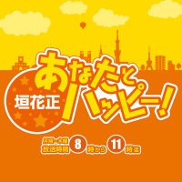 ニッポン放送「垣花正あなたとハッピー！」
