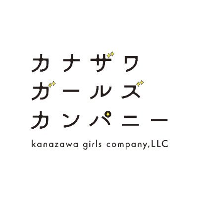 カナザワガールズカンパニー