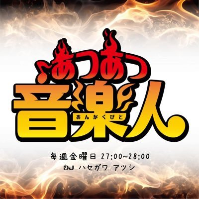あつあつ音楽人