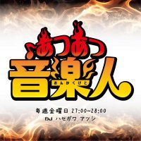 あつあつ音楽人