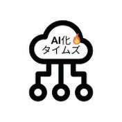 AI化タイムズ