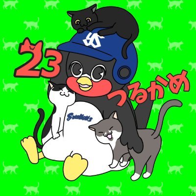 つるかめ🐈生涯スワローズファン🐧