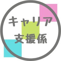 九州工業大学キャリア支援係（KCLも時々）