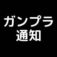 ガンプラ通知