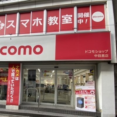 ドコモショップ中目黒店