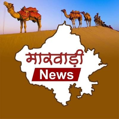 मारवाड़ी न्यूज़