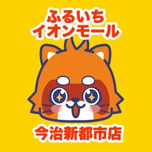 ふるいちイオンモール今治新都市店