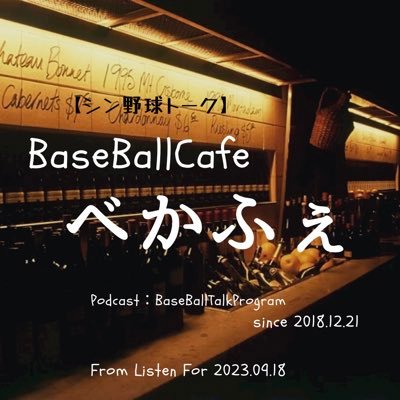 【#べかふぇ 】は野球Podcastです