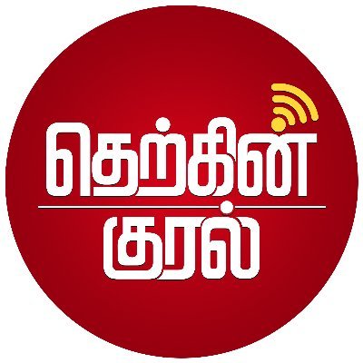 தெற்கின் குரல்