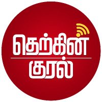 தெற்கின் குரல்