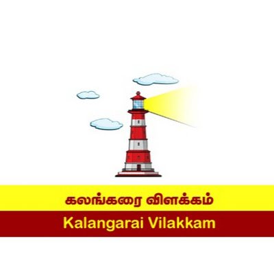 kalangarai vilakkam
