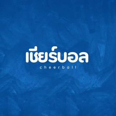 เชียร์บอล