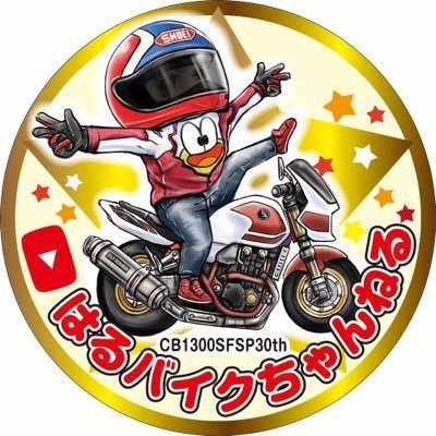 『はるバイクちゃんねる』