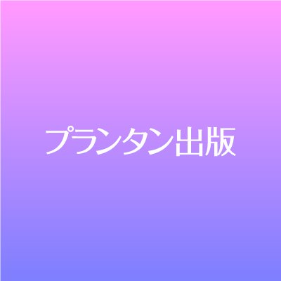 プランタン出版キャンペーン情報