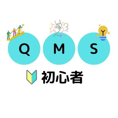 QMS初心者の部屋