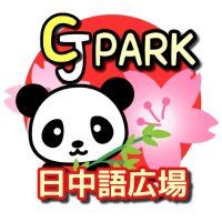 日中交流会の日中語広場（漢語角）主催者マオのトレンド中国語