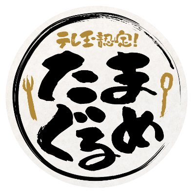 テレ玉認定！たまぐるめ