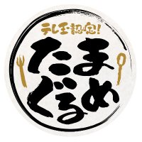 テレ玉認定！たまぐるめ