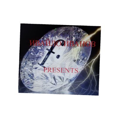 Ивайло Иванов