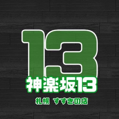 神楽坂13すすきの店