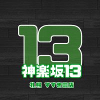 神楽坂13すすきの店