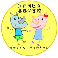 江戸川区立葛西図書館