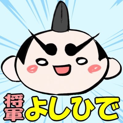 とんだ幕府・将軍よしひで