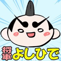 とんだ幕府・将軍よしひで