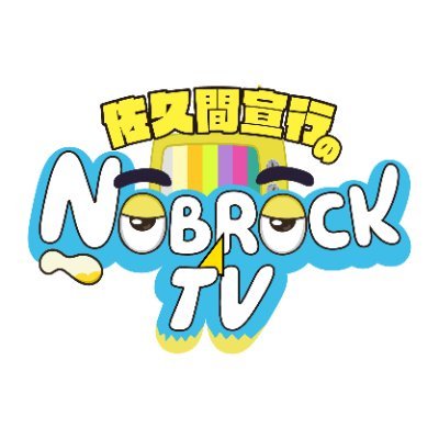 佐久間宣行のNOBROCKTV