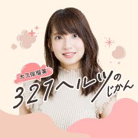 大久保瑠美 ３２１ヘルツのじかん