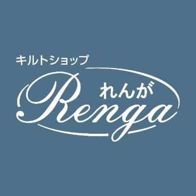 【キルト資材・生地屋さん】キルトショップ れんが