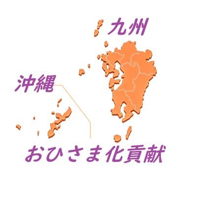 日向坂46 おひさま化貢献 九州沖縄支部☀【OKOA】