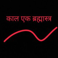 काल_एक_ब्रह्मास्त्र!