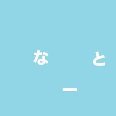 な__と