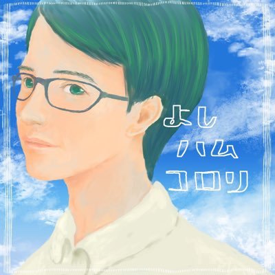 よしハムコロリ_鳥の詩(Liaさん)愛好家