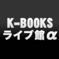 K-BOOKS ライブ館α
