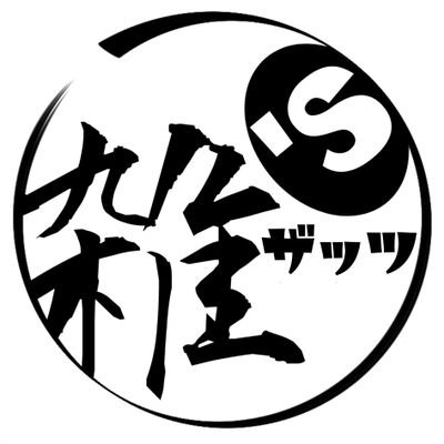 モトキザッツ(雑's)