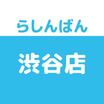 らしんばん渋谷店
