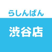 らしんばん渋谷店