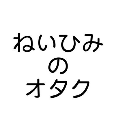 ねいひみ